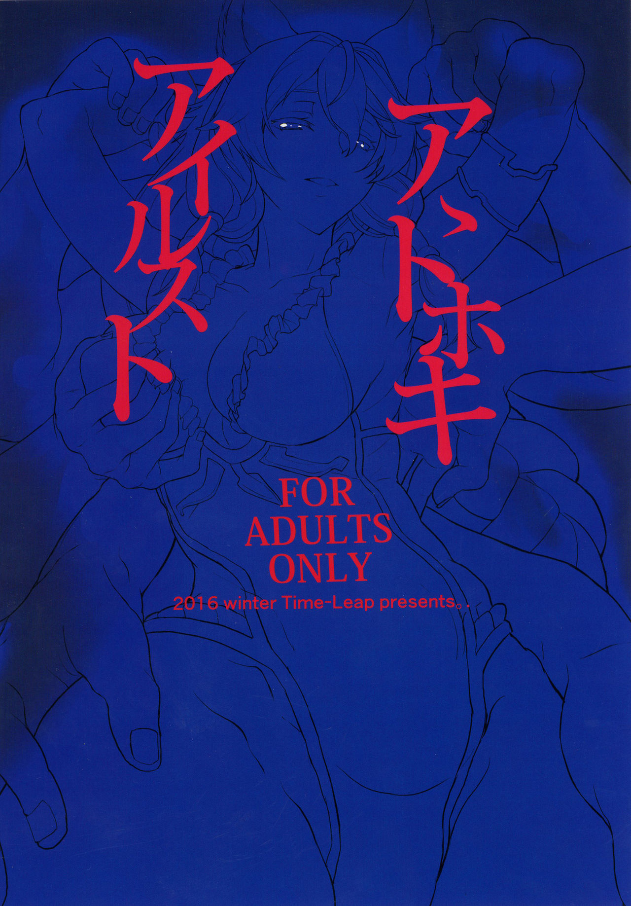 (C91) [Time-Leap (あお色一号)] アゝトホキアイルスト (グランブルーファンタジー) [中国翻訳]