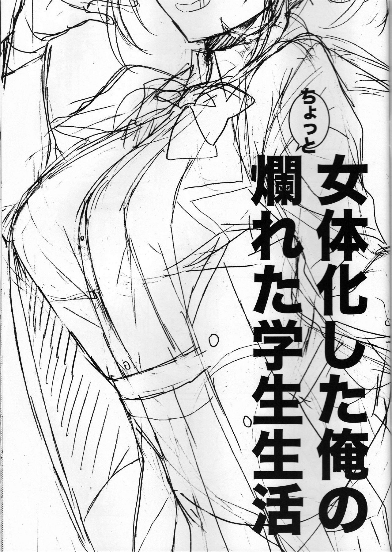 [ciaociao (あらきかなお)] 女体化した俺のちょっと爛れた学生生活 [中国翻訳]