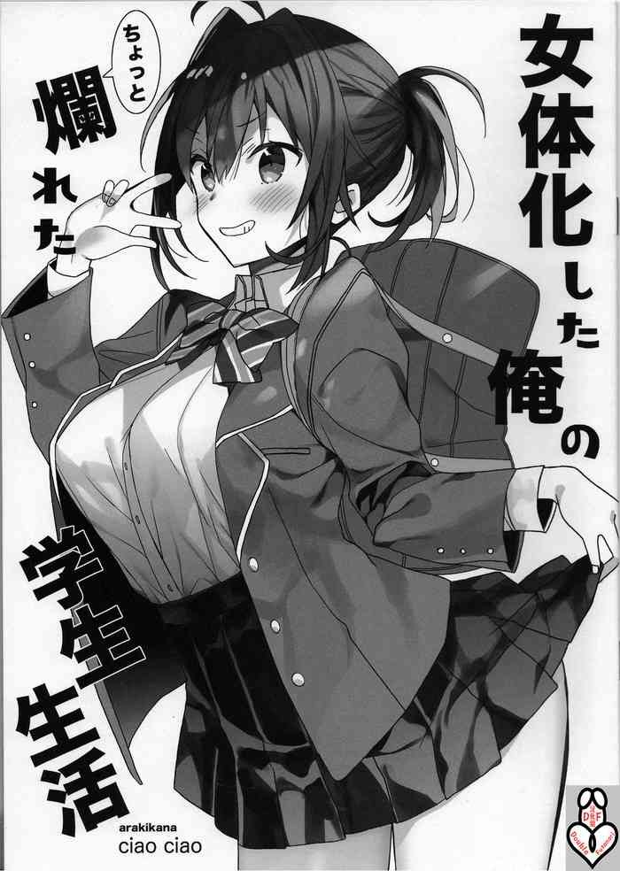 [ciaociao (あらきかなお)] 女体化した俺のちょっと爛れた学生生活 [中国翻訳]