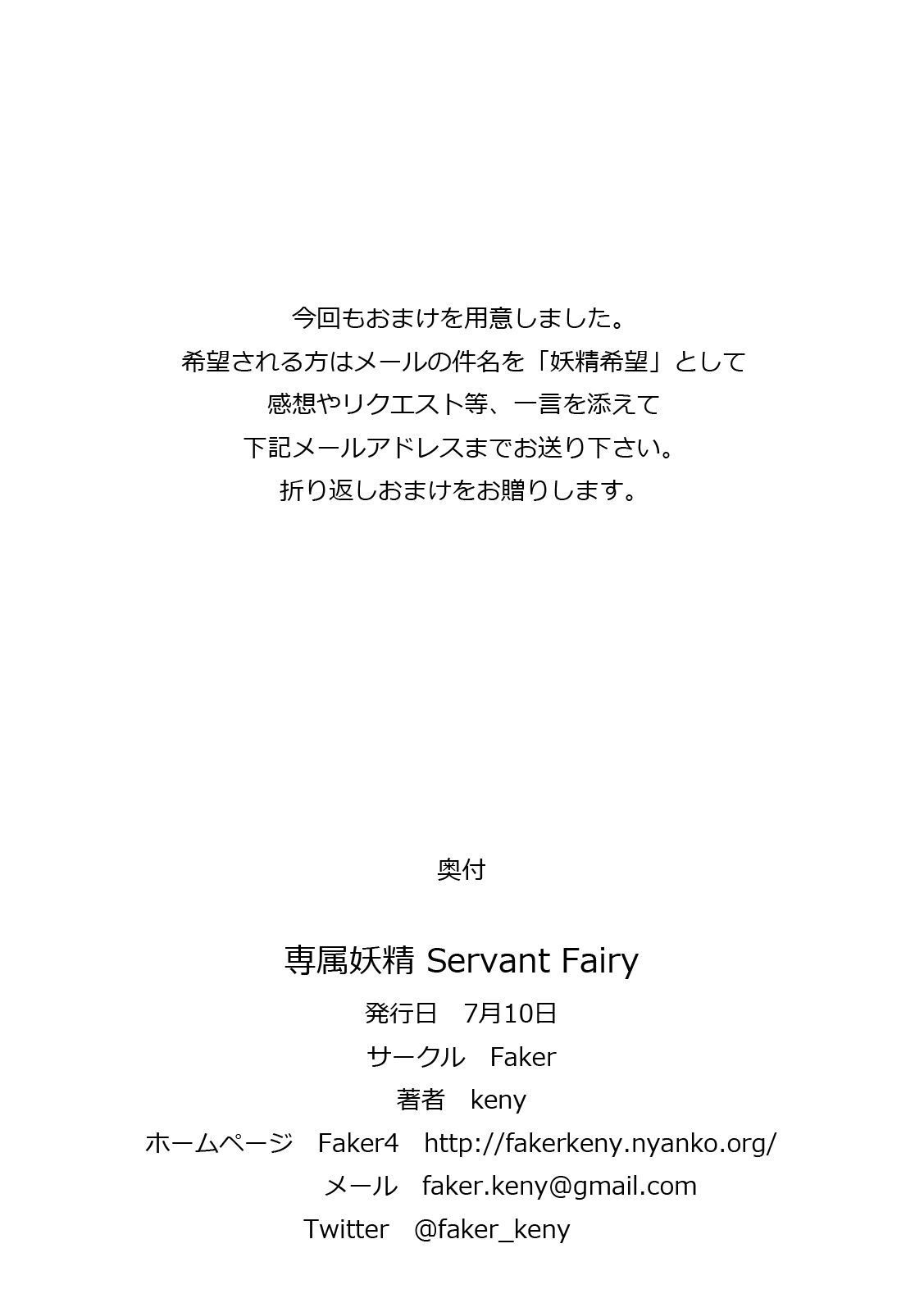 [Faker (keny)] 専属妖精 Servant Fairy (機動戦艦ナデシコ)