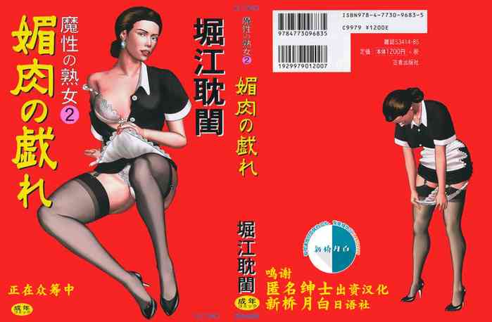 [堀江耽閨] 魔性の熟女 2 媚肉の戯れ [中国翻訳] [進行中]