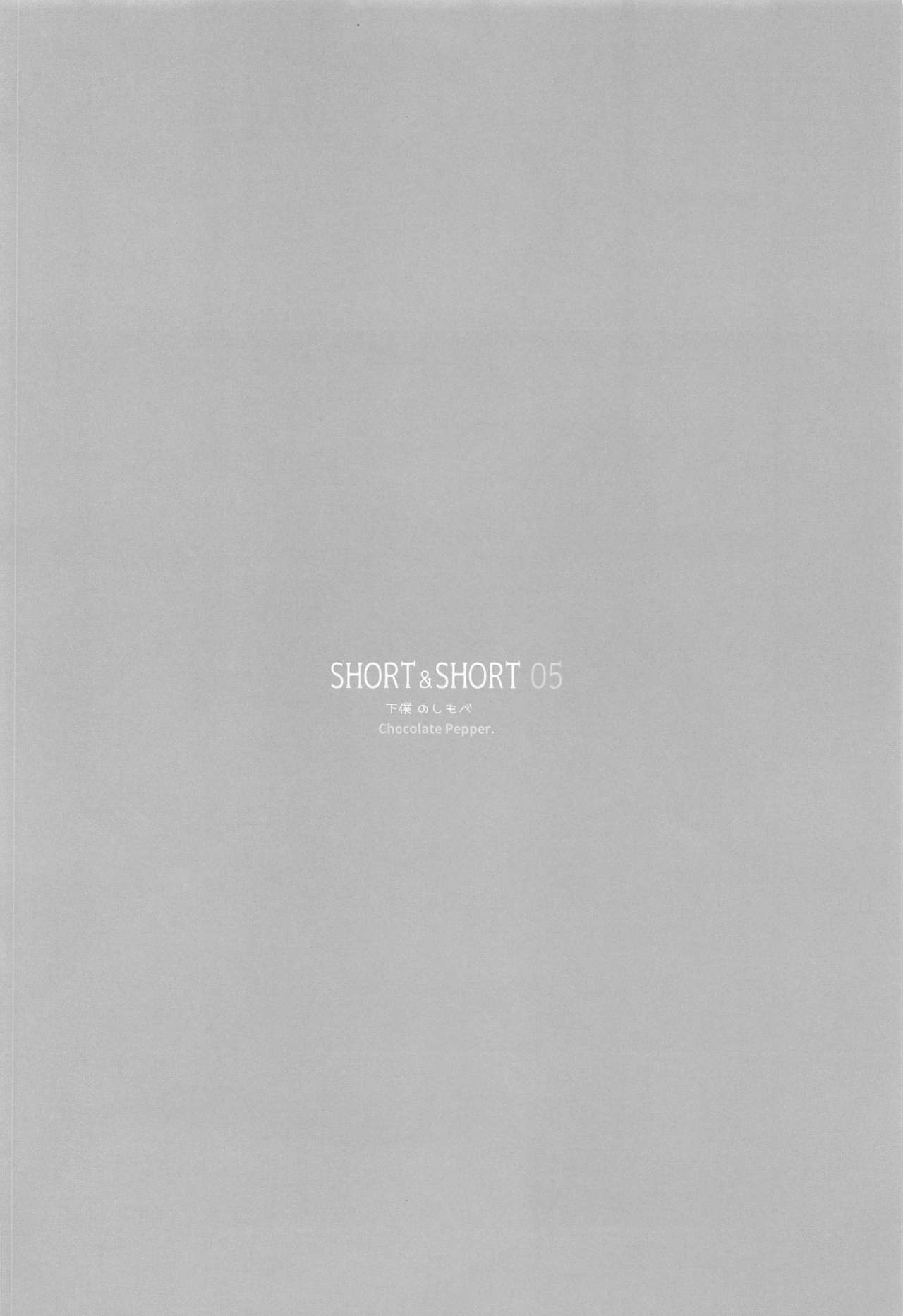 (AC2) [Chocolate Pepper. (野村輝弥)] SHORT&SHORT 05 (アイドルマスター シンデレラガールズ)