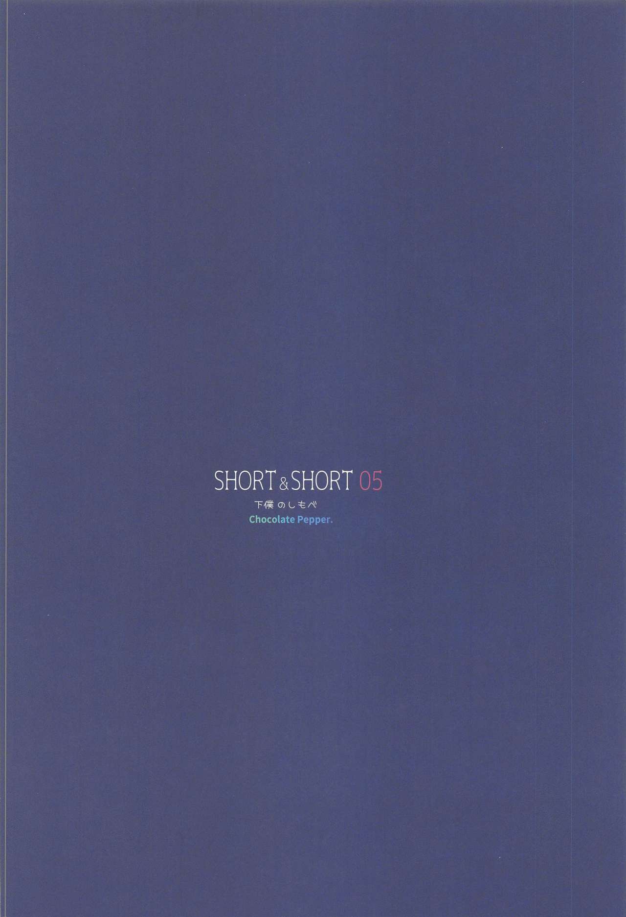 (AC2) [Chocolate Pepper. (野村輝弥)] SHORT&SHORT 05 (アイドルマスター シンデレラガールズ)