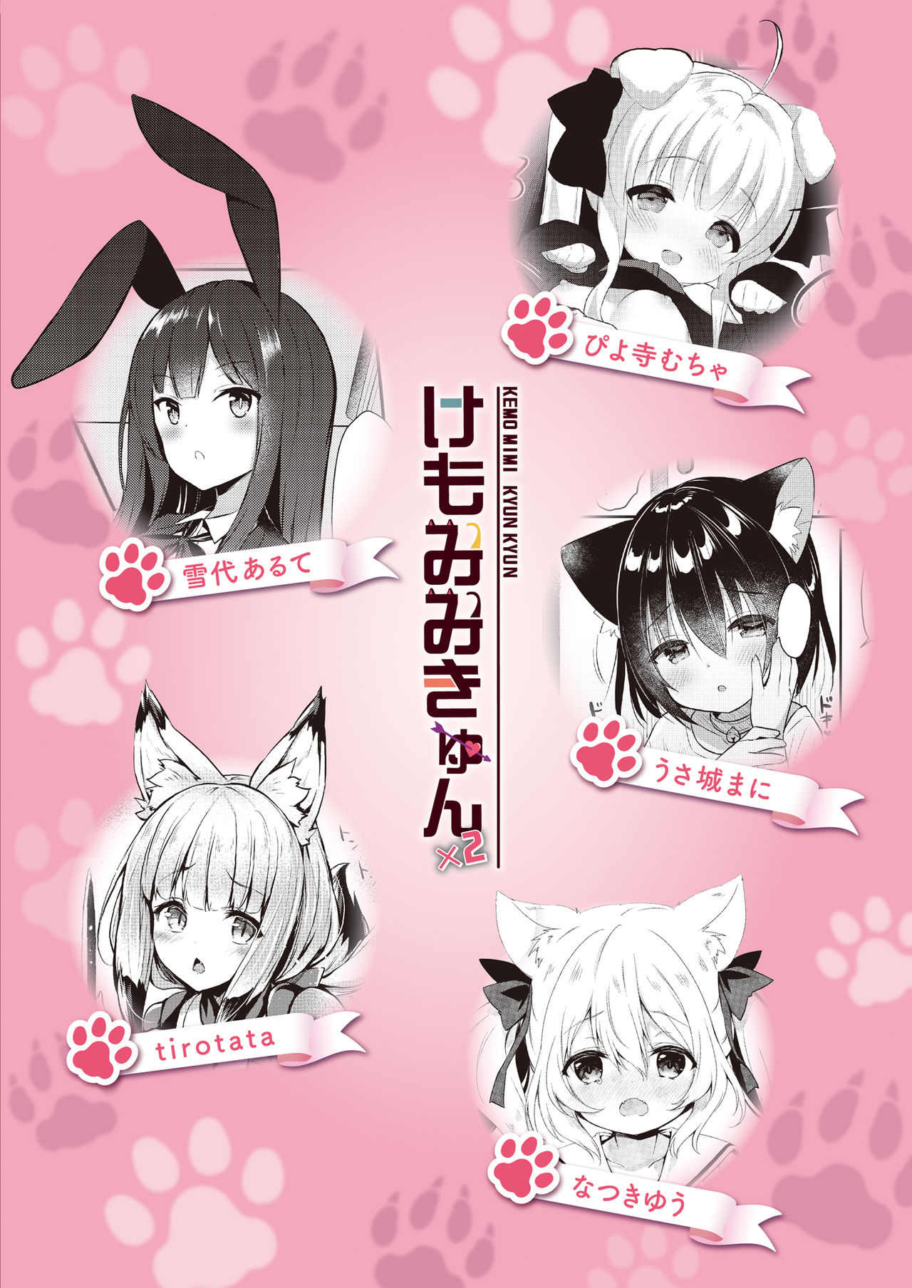 [日本ケモ耳推奨委員会 (よろず)] けもみみ きゅんきゅん [中国翻訳] [DL版]