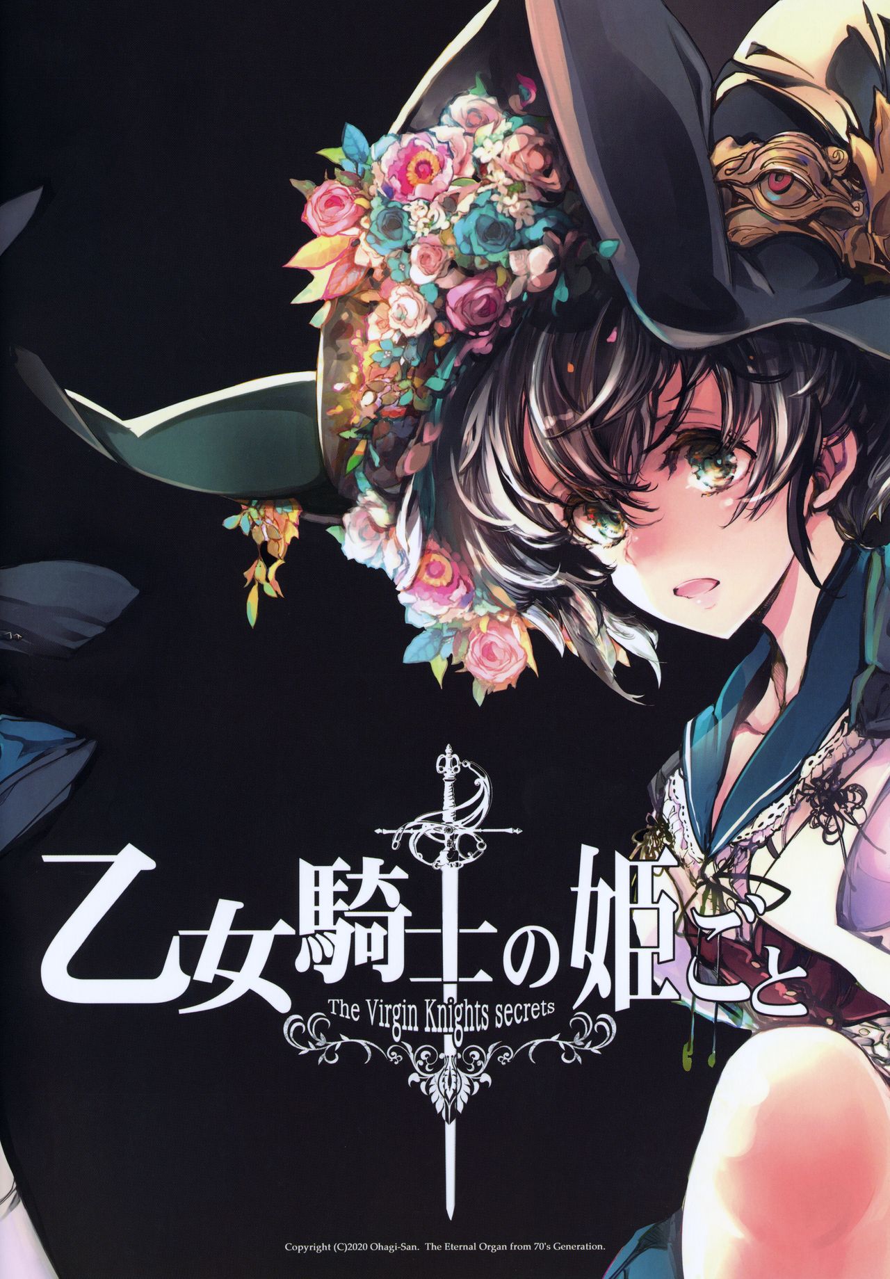 [70年式悠久機関 (おはぎさん)] 乙女騎士の姫ごと