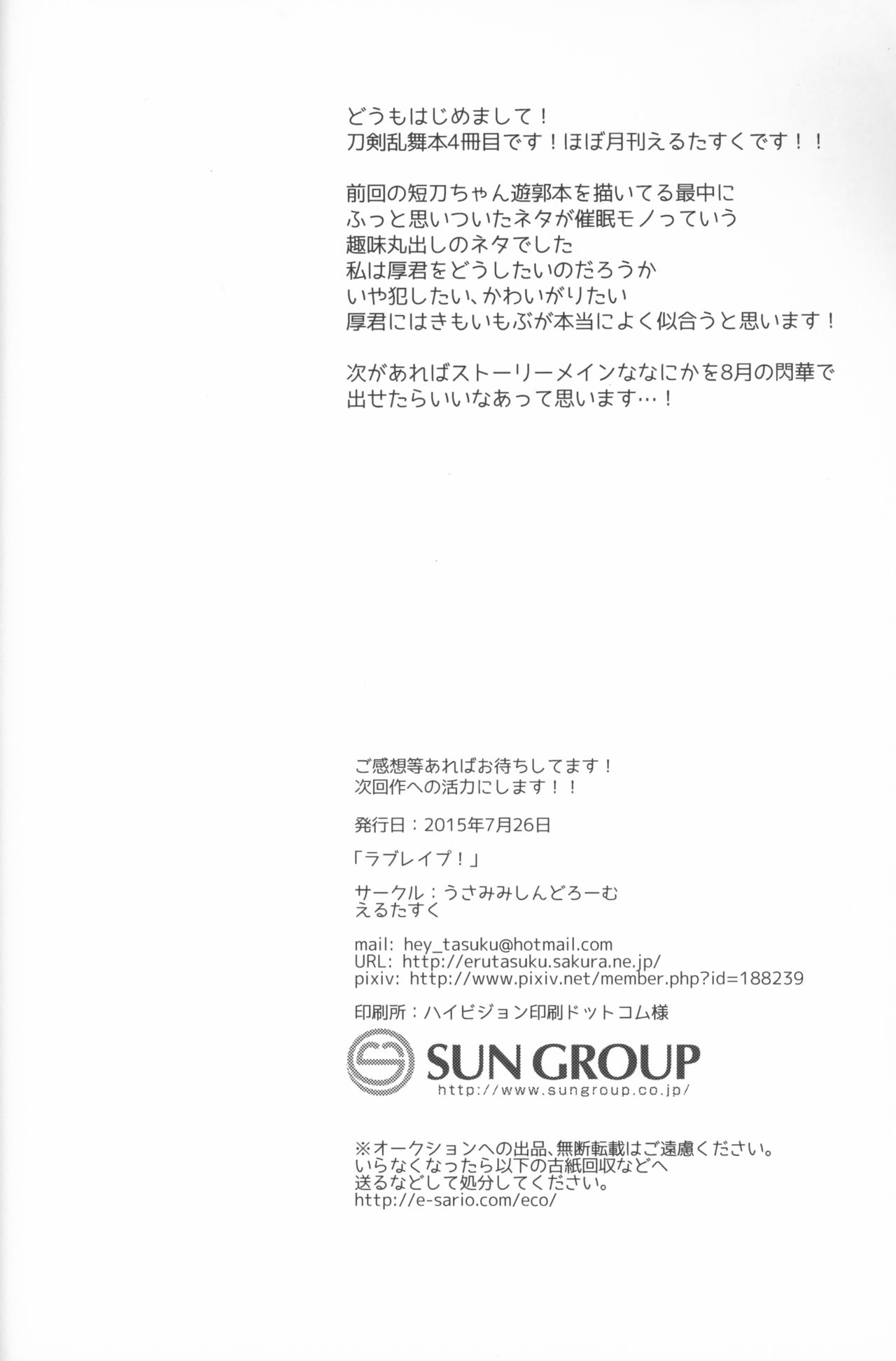 (はっぴぃあわーたいむ) [うさみみしんどろーむ (えるたすく)] ラブレイプ! (刀剣乱舞)