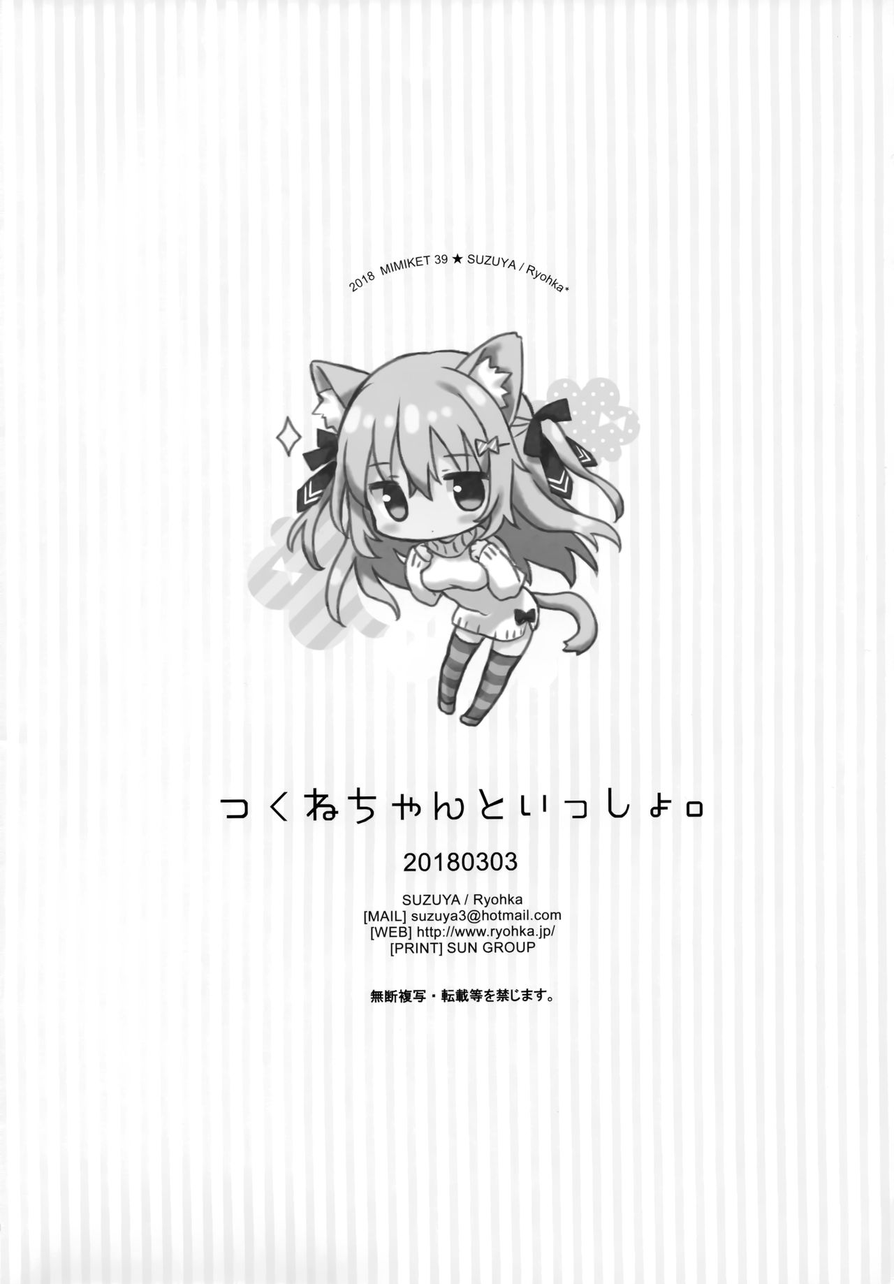 (みみけっと39) [涼屋 (涼香)] つくねちゃんといっしょ