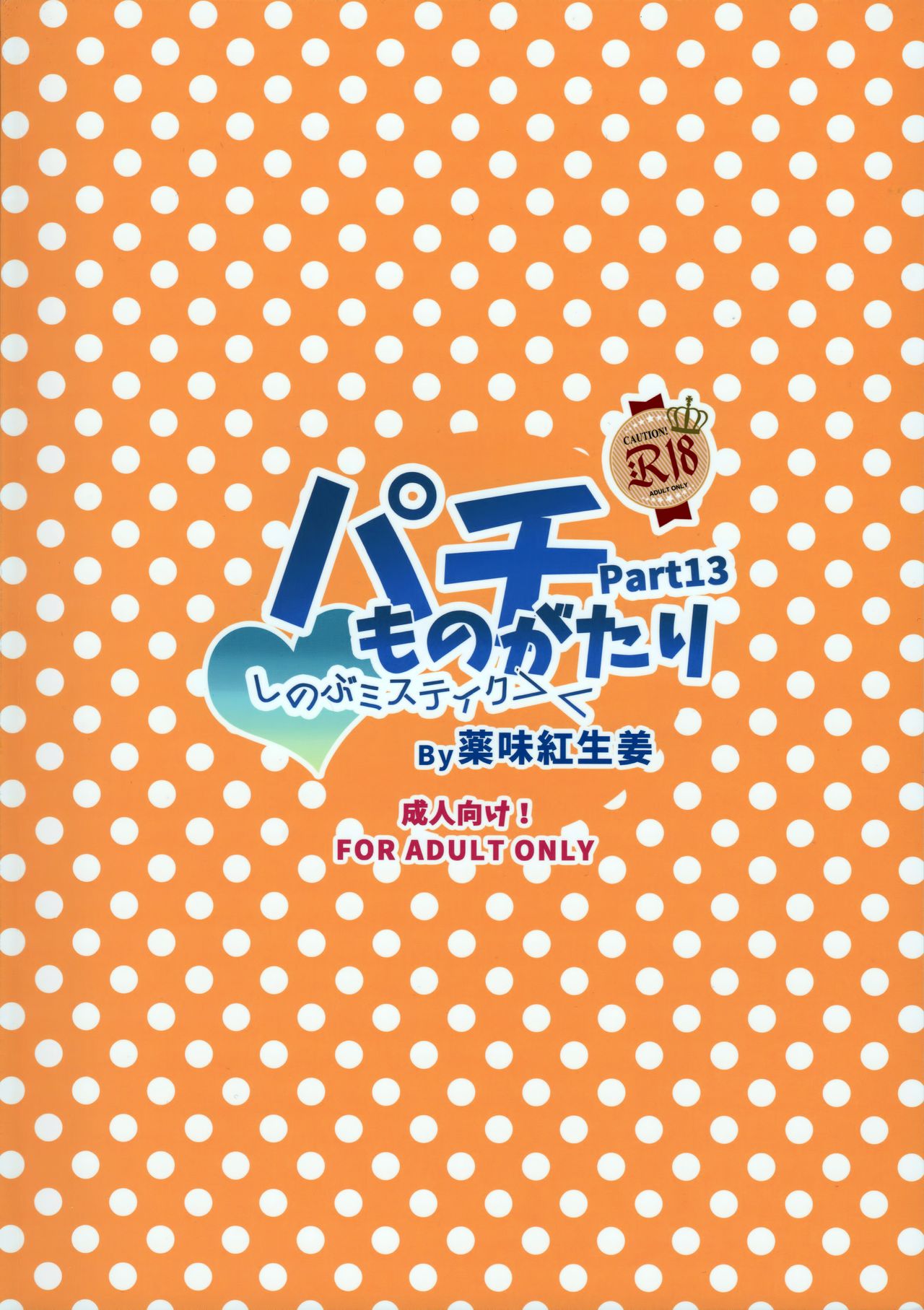 (C91) [薬味紅生姜] パチ物語 Part13: しのぶミステイク(化物語) [英訳]