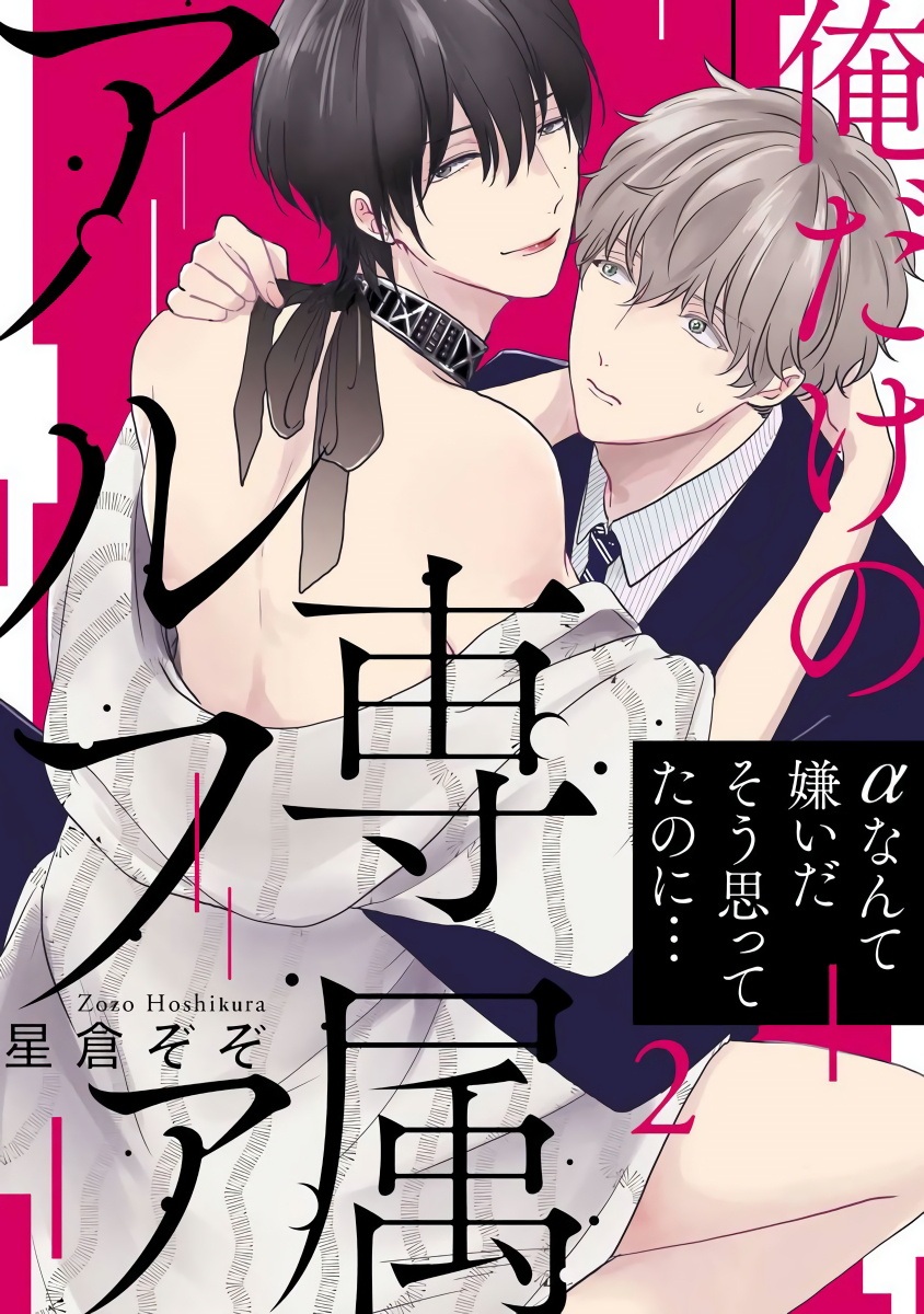 [星倉ぞぞ] 俺だけの専属アルファ 第1-3話 [中国翻訳] [DL版]