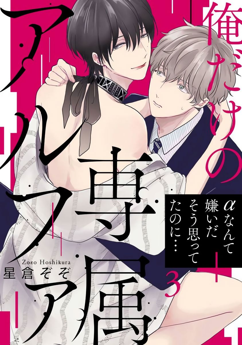 [星倉ぞぞ] 俺だけの専属アルファ 第1-3話 [中国翻訳] [DL版]