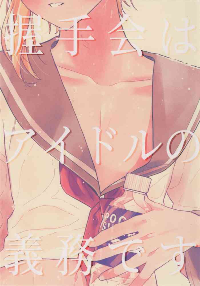 [Razberry (ラズ)] 握手会はアイドルの義務です (あんさんぶるスターズ!)