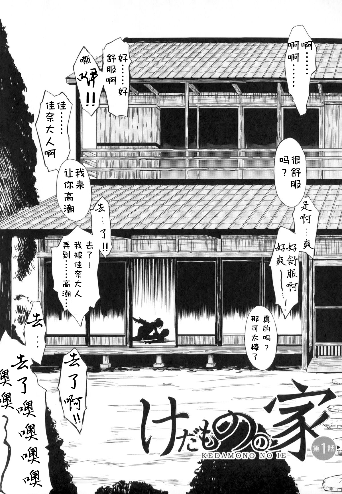 [墓場] けだものの家 (上巻) [中国翻訳] [進行中]