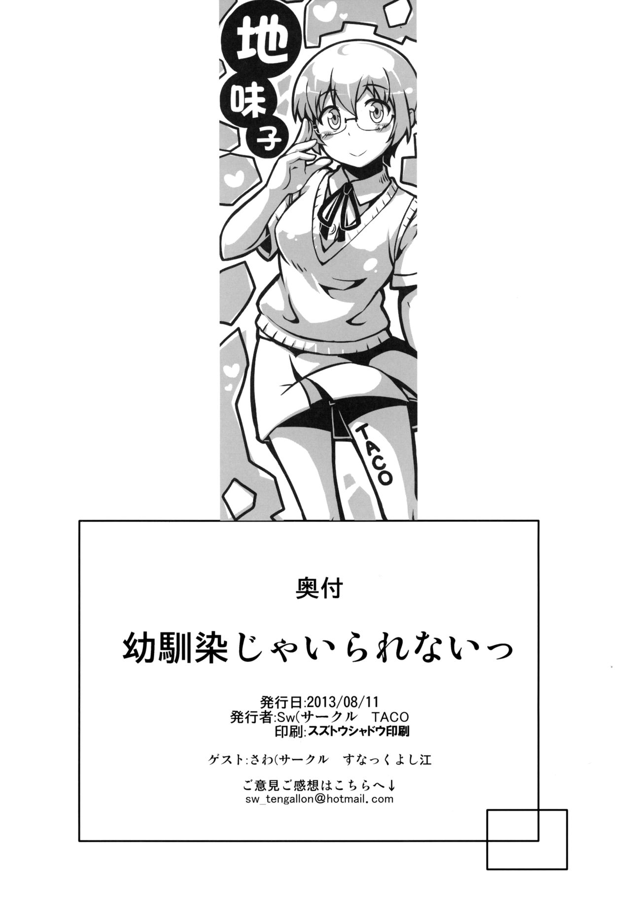 (C84) [TACO (Sw)] 幼馴染じゃいられないっ (俺の妹がこんなに可愛いわけがない) [中国翻訳]