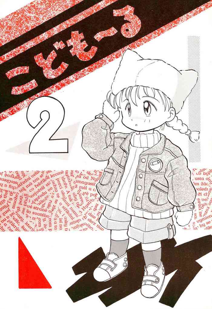 (C45) [WARHEADS. (MDG、こーわ)] こども～る 2