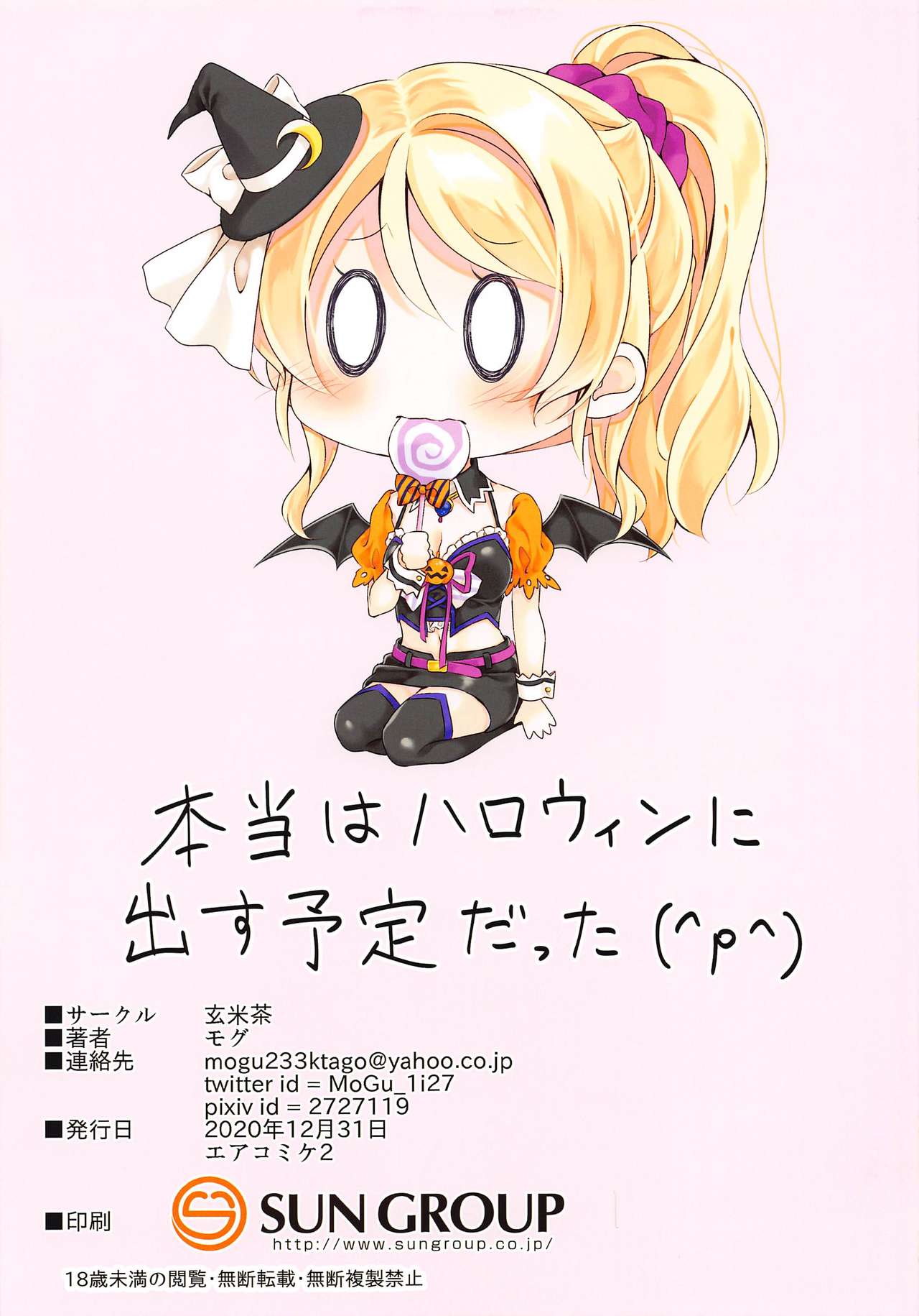 (AC2) [玄米茶 (モグ)] ハロウィン絵里ちゃんとえっちする本 (ラブライブ!)