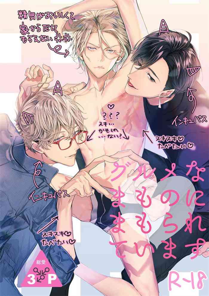 [エロトピア (星名あんじ)] グルメなまものにまもられています [中国翻訳] [DL版]