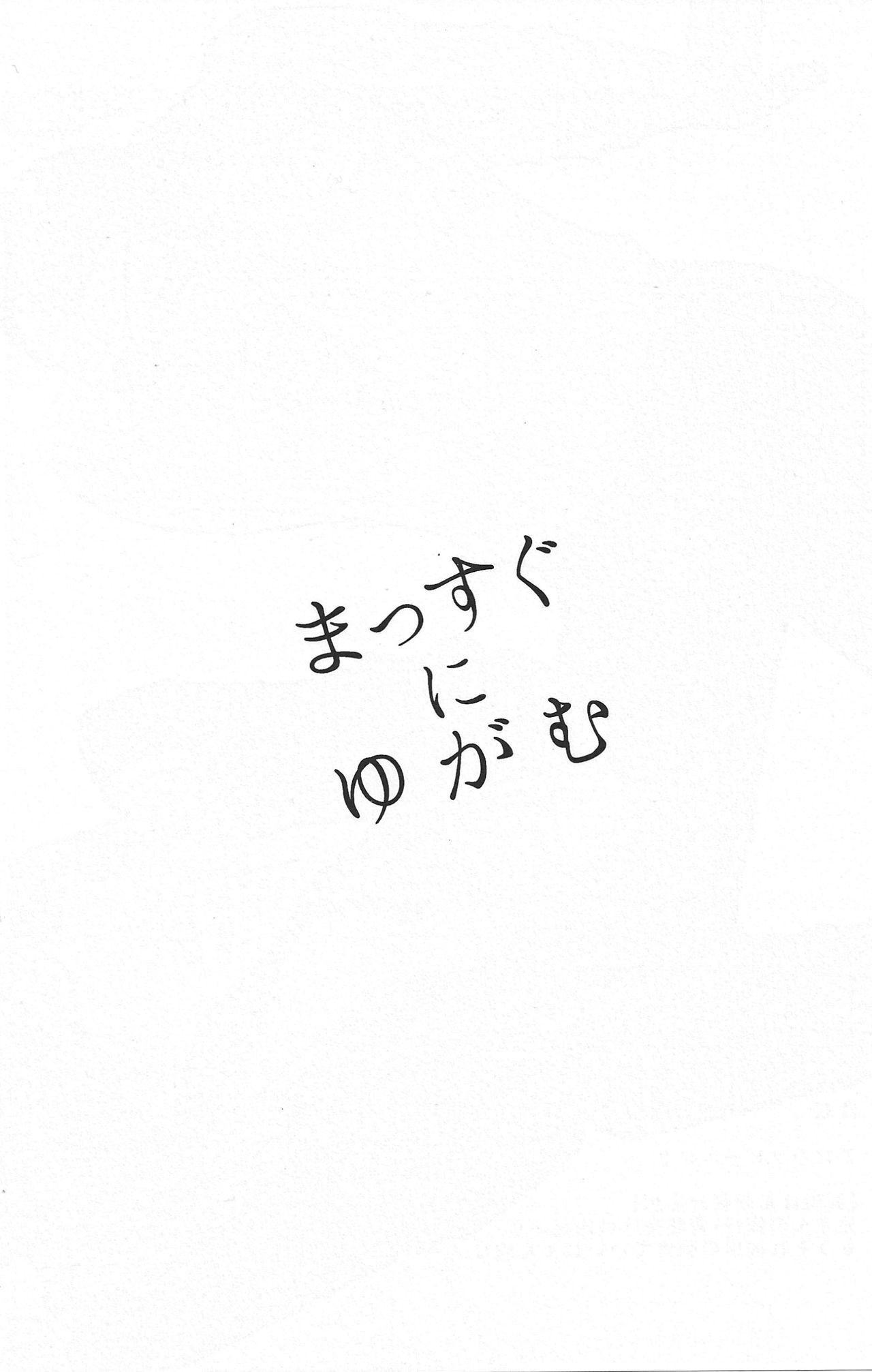 (C89) [0201 (E)] まっすぐにゆがむ (龍が如く0 誓いの場所)