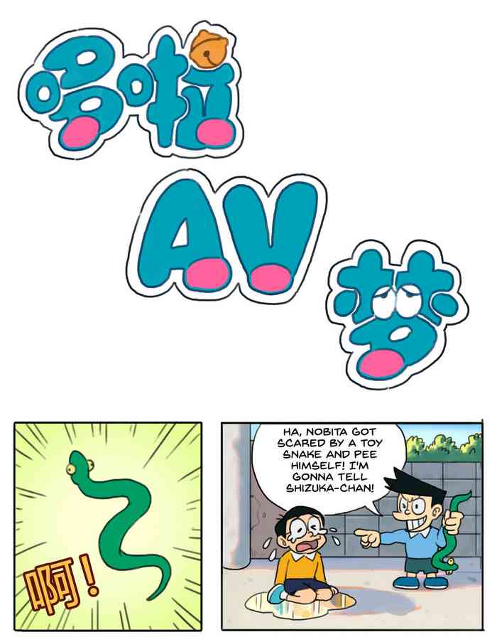 [禾野男孩] 哆啦AV梦 [英译]