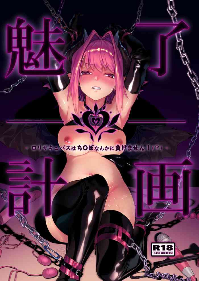 [淫楽とんぼ (臼歯カゲロウ)] 魅了計画 -ロリサキュバスはち〇ぽなんかに負けません!(?)- [DL版]