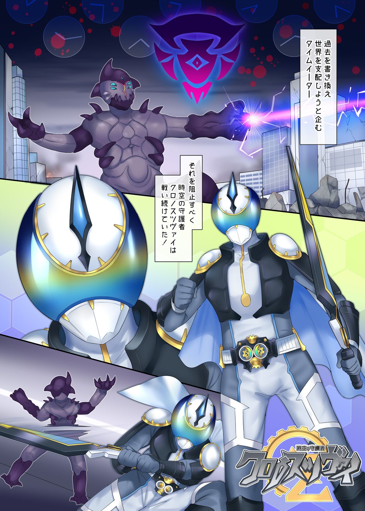 [あむぁいおかし製作所 (柊ぽぷら、着込み人)] ヒーローTS過去改変 ～アナタは雑魚戦闘員の娘だったよね～