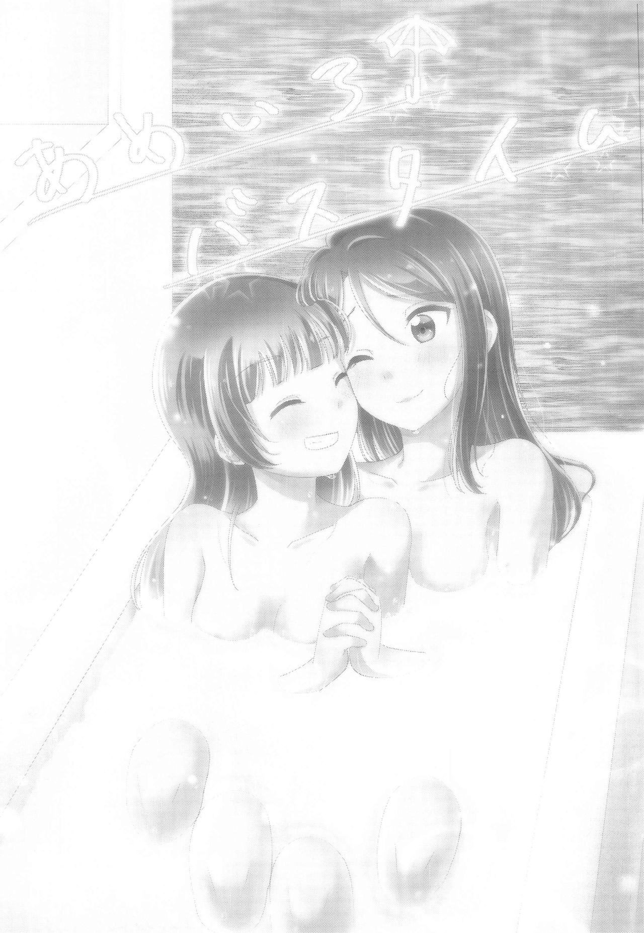 (いつか見た恋の夢3) [COCOA+ (ラテ・ラピク)] あめいろバスタイム (ラブライブ! サンシャイン!!)