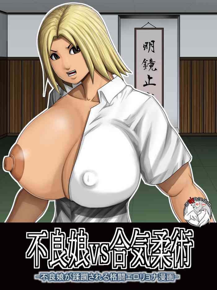 [アスタローサン (タカサキジロー)] 不良娘vs合気柔術 -不良娘が蹂躙される格闘エロリョナ漫画- [中国翻訳]