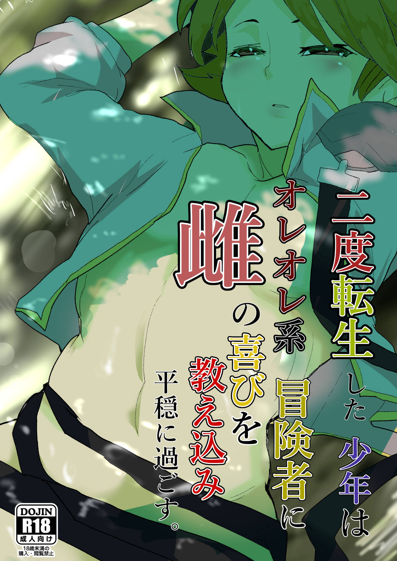 [ミルクカンパニー (りゅうカン)] 二度転生した少年はオレオレ系冒険者に雌の喜びを教え込み平穏に過ごす。 (二度転生した少年はSランク冒険者として平穏に過ごす) [日本語、英語]