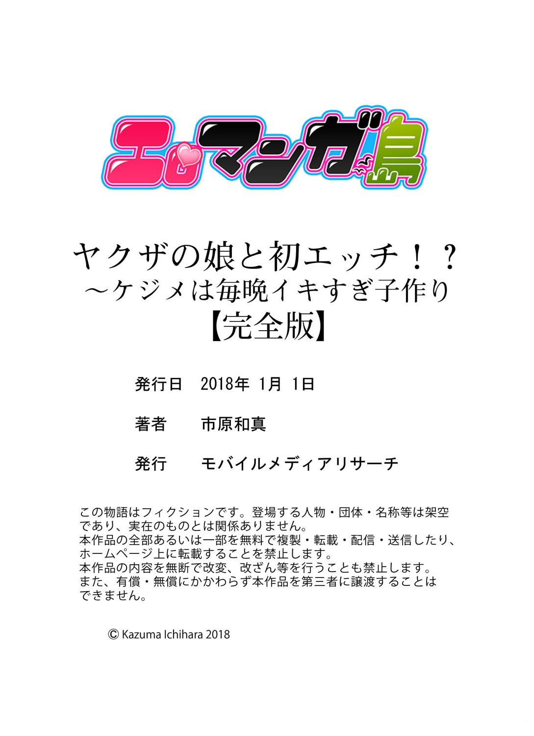 [市原和真] ヤクザの娘と初エッチ！？～ケジメは毎晩イキすぎ子作り【完全版】