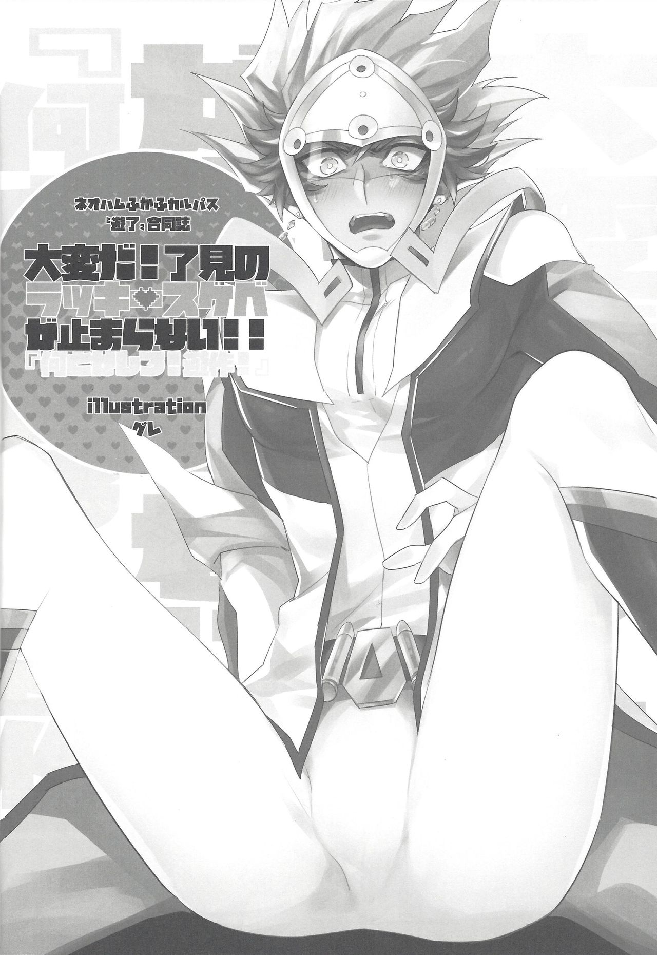 (千年☆バトル フェイズ25) [Ham string (よろず)] 大変だ!了見のラッキースケベが止まらない!「何とかしろ!遊作!」 (遊☆戯☆王VRAINS)