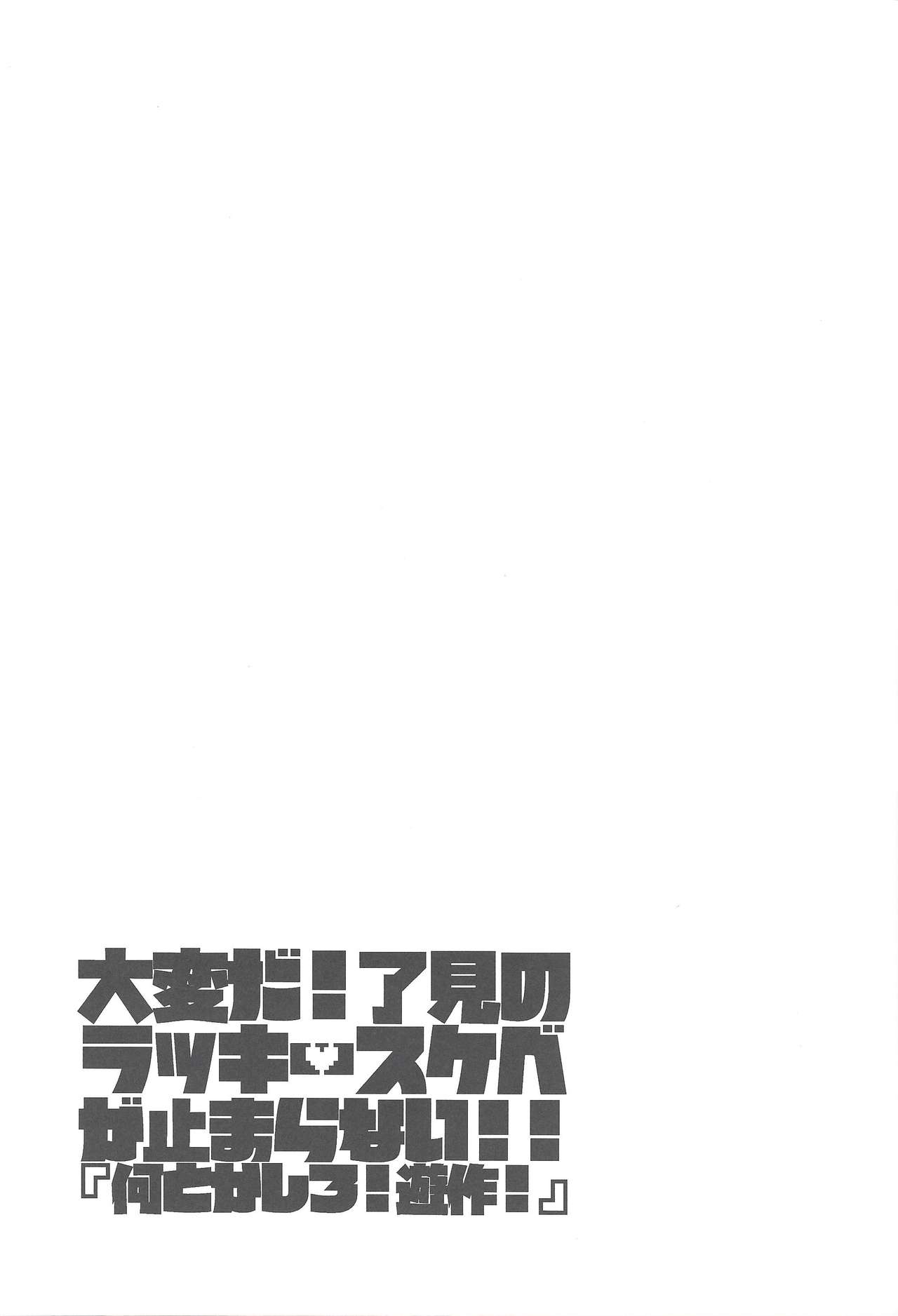 (千年☆バトル フェイズ25) [Ham string (よろず)] 大変だ!了見のラッキースケベが止まらない!「何とかしろ!遊作!」 (遊☆戯☆王VRAINS)