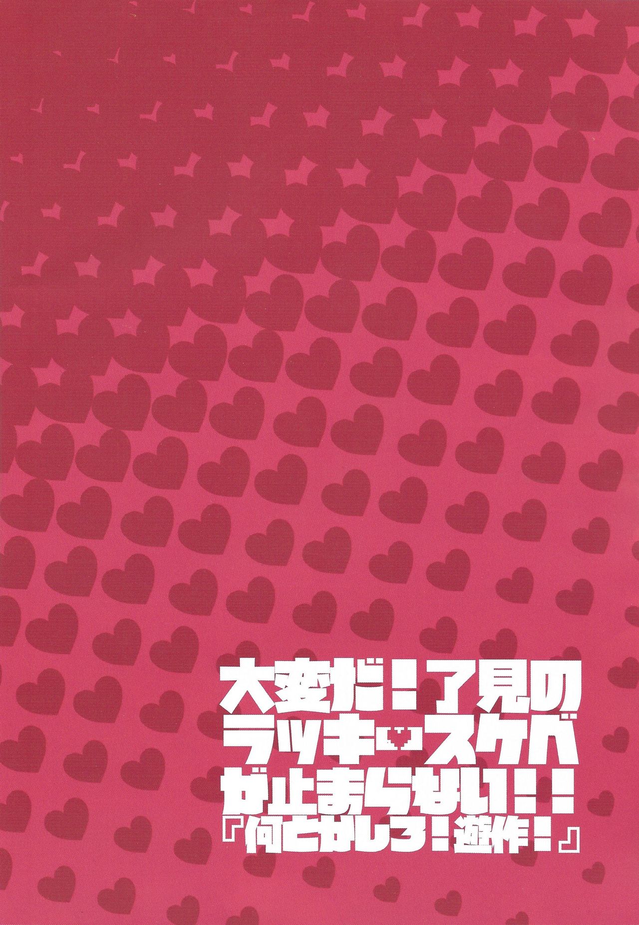 (千年☆バトル フェイズ25) [Ham string (よろず)] 大変だ!了見のラッキースケベが止まらない!「何とかしろ!遊作!」 (遊☆戯☆王VRAINS)