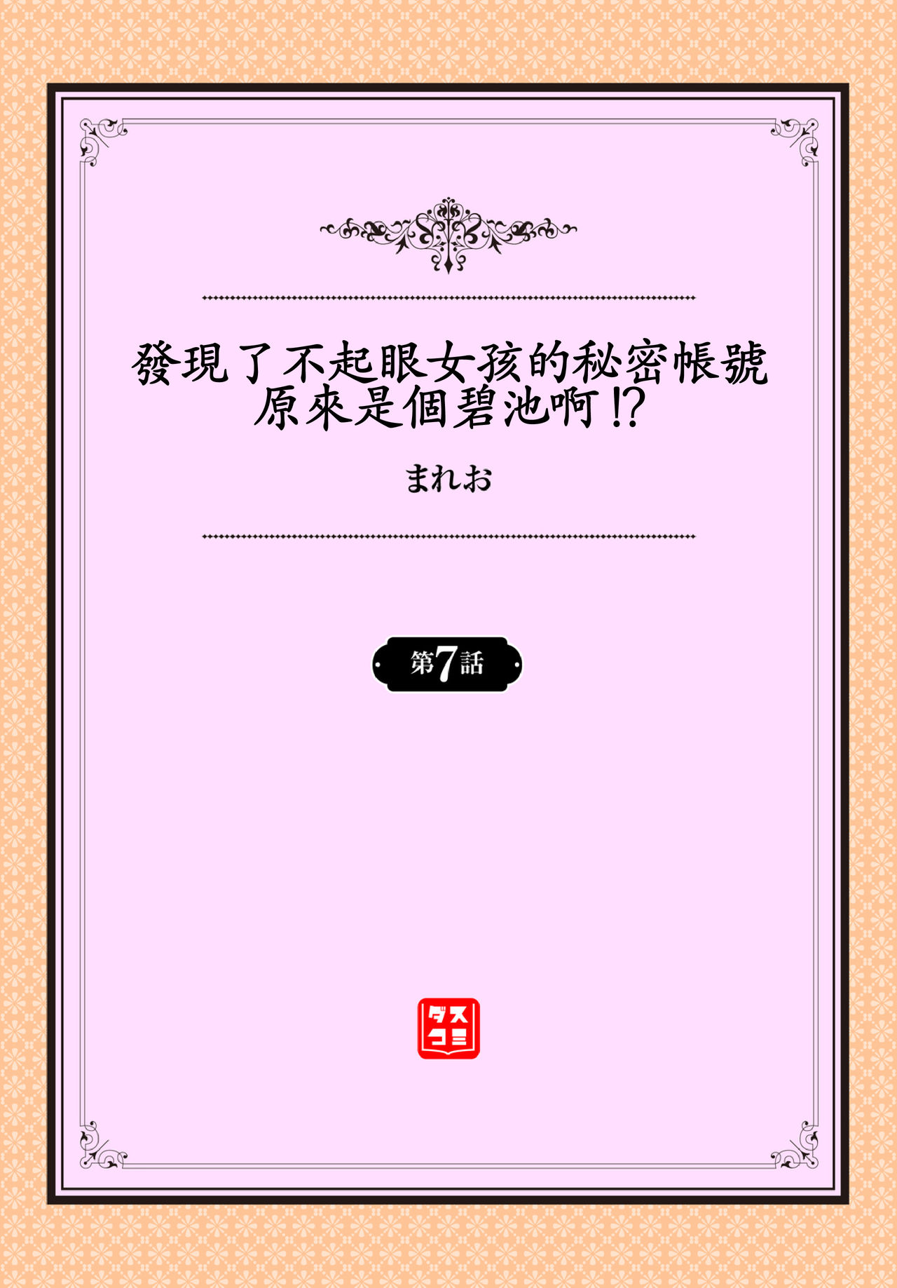 [まれお] 地味コの裏垢を発見したらビッチだった!? 第7-8話 [中国翻訳]