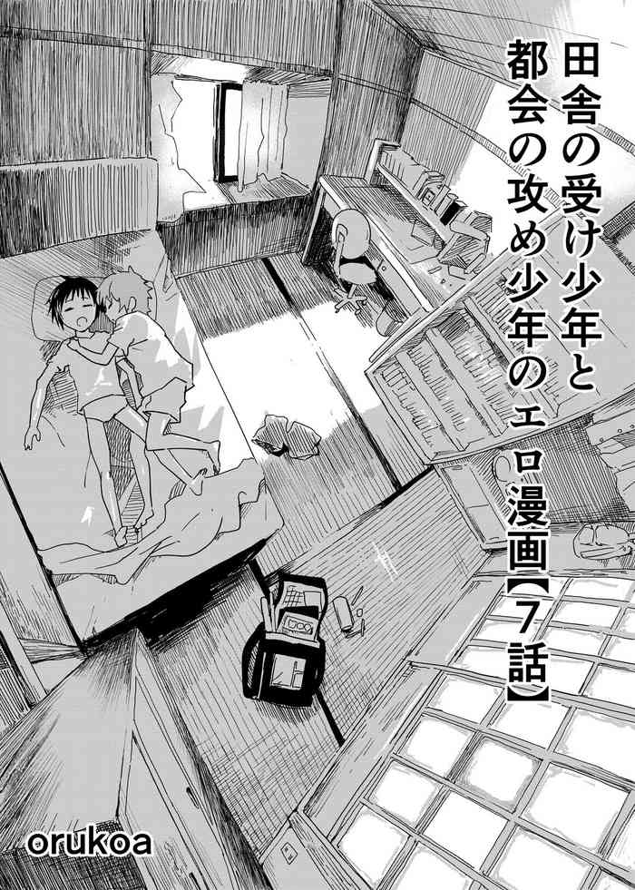 [ショタ漫画屋さん (orukoa)] 田舎の受け少年と都会の攻め少年のエロ漫画【7話】 [DL版]