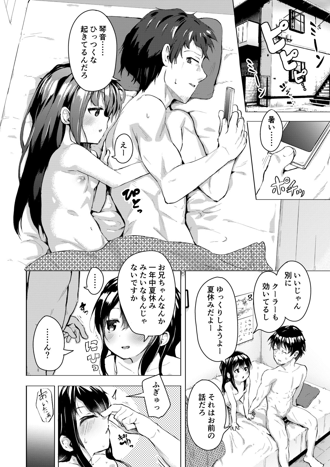 [創攻線 (ぴざぬこ)] なまけ者の夏と妹 [DL版]