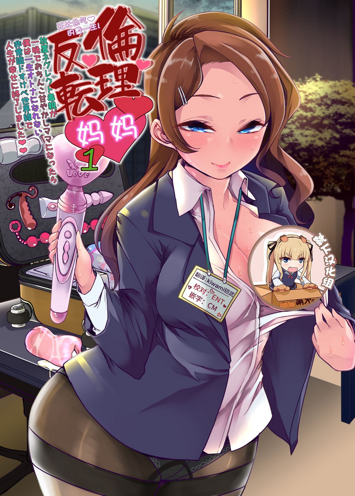 [Teamはれんち (蜜姫モカ)] えちえちりばーす！倫理反転ママ1 [中国翻訳] [DL版]