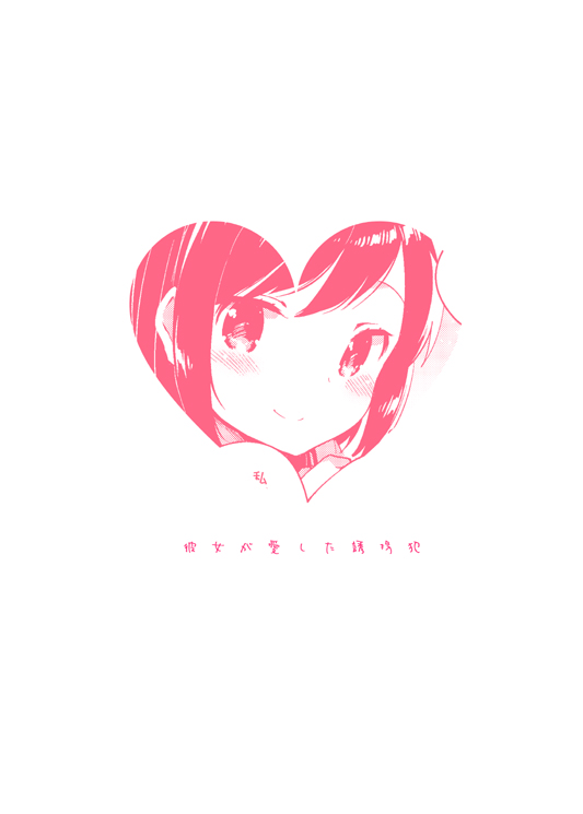 [squeezecandyheaven (いちはや)] 彼女が愛した誘拐犯 [DL版]