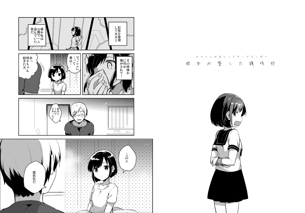 [squeezecandyheaven (いちはや)] 彼女が愛した誘拐犯 [DL版]