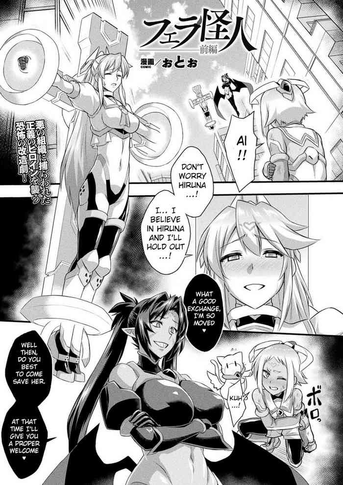 [ぉとぉ] フェラ怪人-前編- (コミックアンリアル 2020年12月号 Vol.88) [英訳] [DL版]