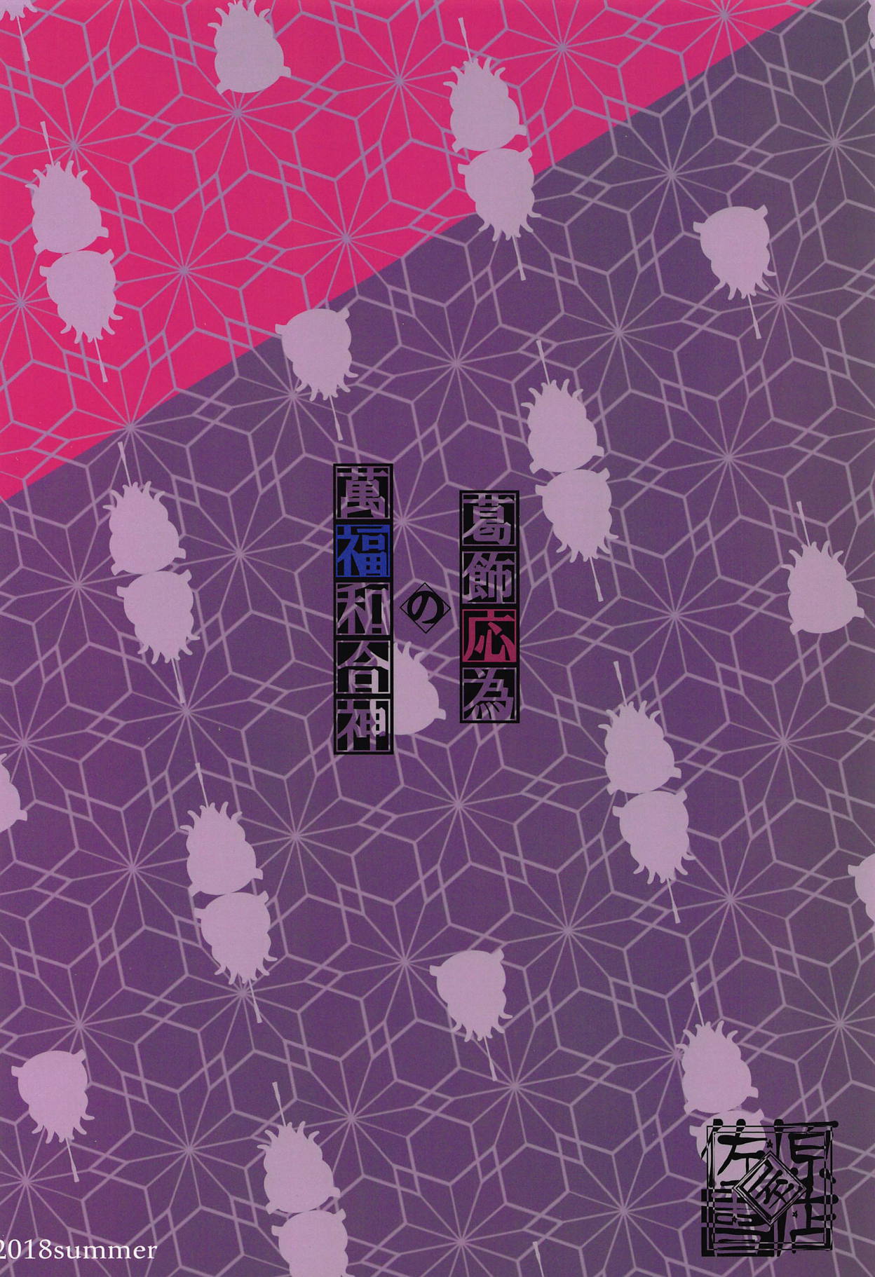 (C94) [佐原屋書店 (佐原玄清)] 葛飾応為の萬福和合神 + おまけ本 (Fate/Grand Order) [英訳]