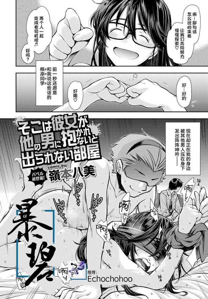 [嶺本八美] そこは彼女が他の男に抱かれないと出られない部屋 (COMIC BAVEL 2020年12月号) [中国翻訳] [DL版]