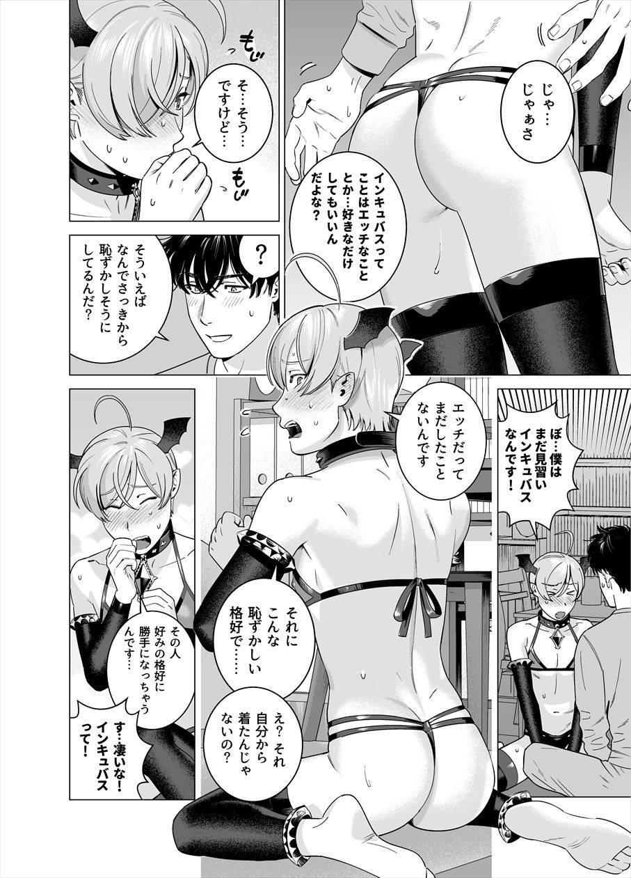 [イヌミソ] ぷにぷに見習い淫魔 男の娘×インキュバスくん