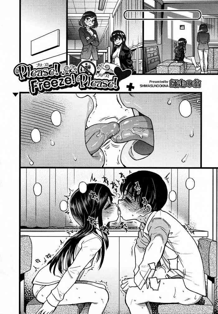 [師走の翁] Please!Freeze!Please! その先へ＋ (COMIC 阿吽 2021年2月号) [無字]