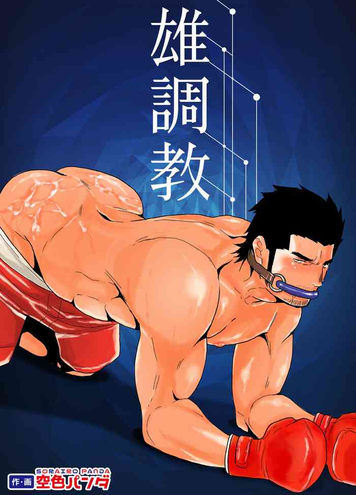 [空色パンダ (ヤモメ)] 雄調教 [英訳]