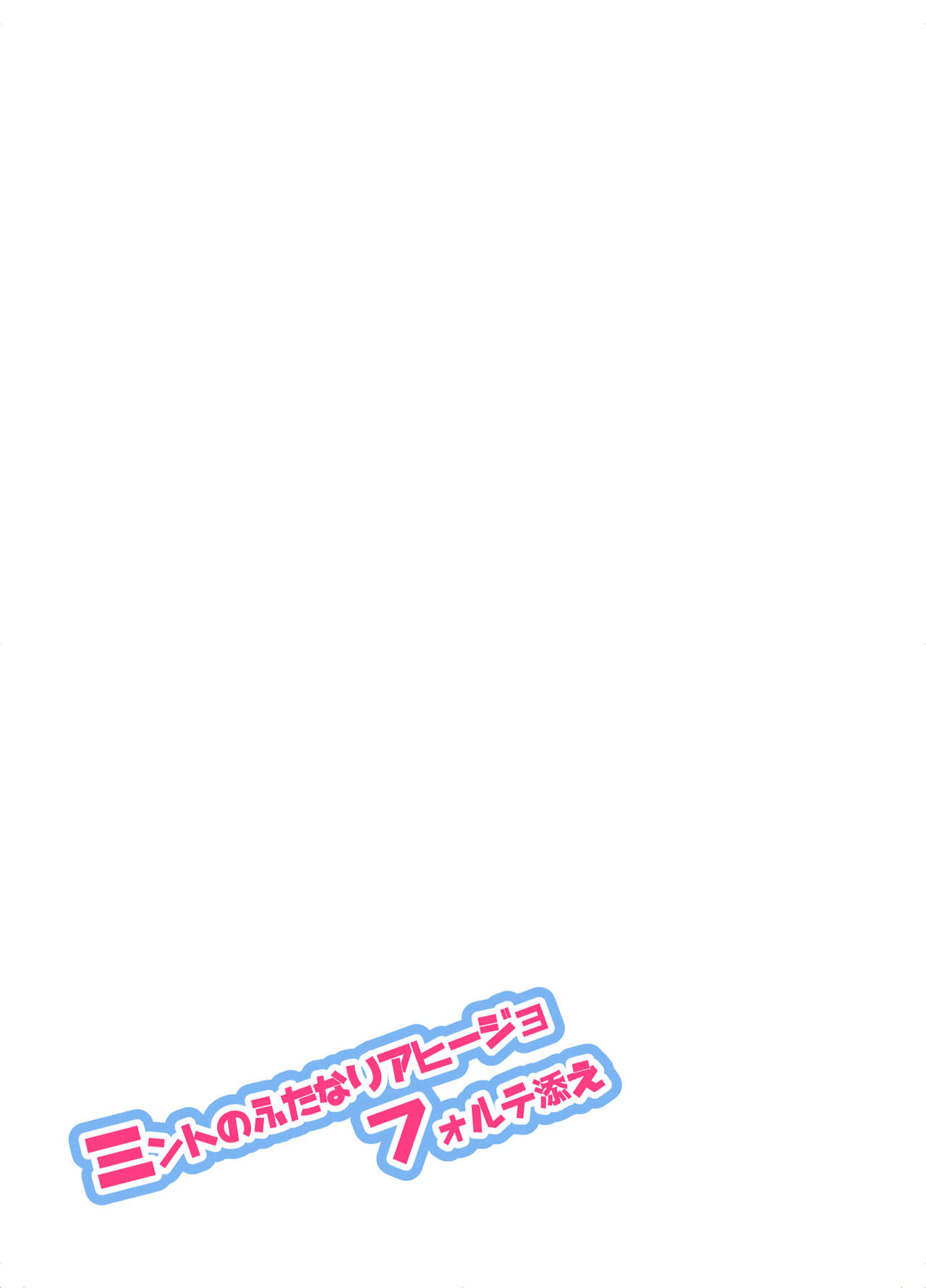 [team負け男 (コヤマハルタロウ)] ミントのふたなりアヒージョ フォルテ添え (ギャラクシーエンジェル) [DL版]