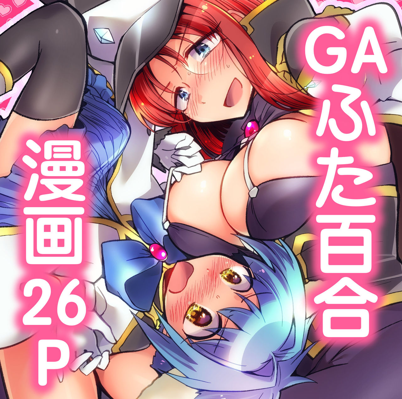 [team負け男 (コヤマハルタロウ)] ミントのふたなりアヒージョ フォルテ添え (ギャラクシーエンジェル) [DL版]