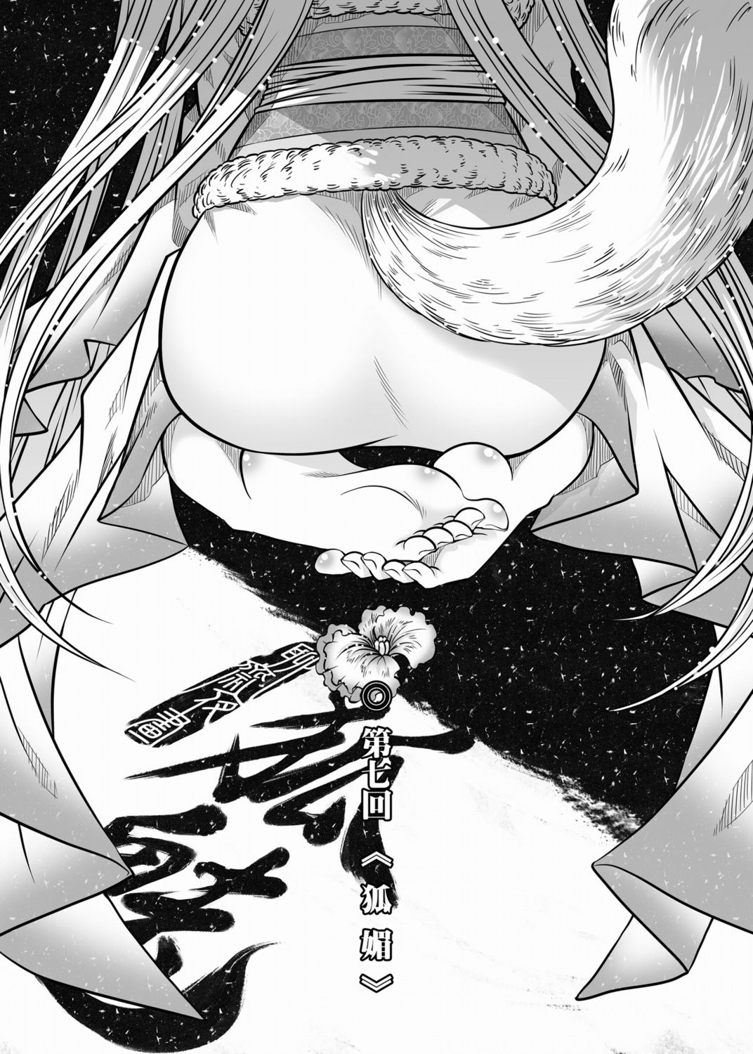 [黑青郎君] 聊齋夜畫 狐魅 [中国語]