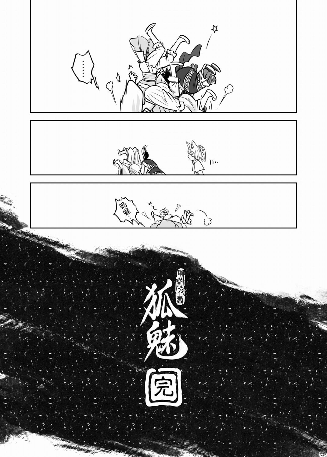 [黑青郎君] 聊齋夜畫 狐魅 [中国語]