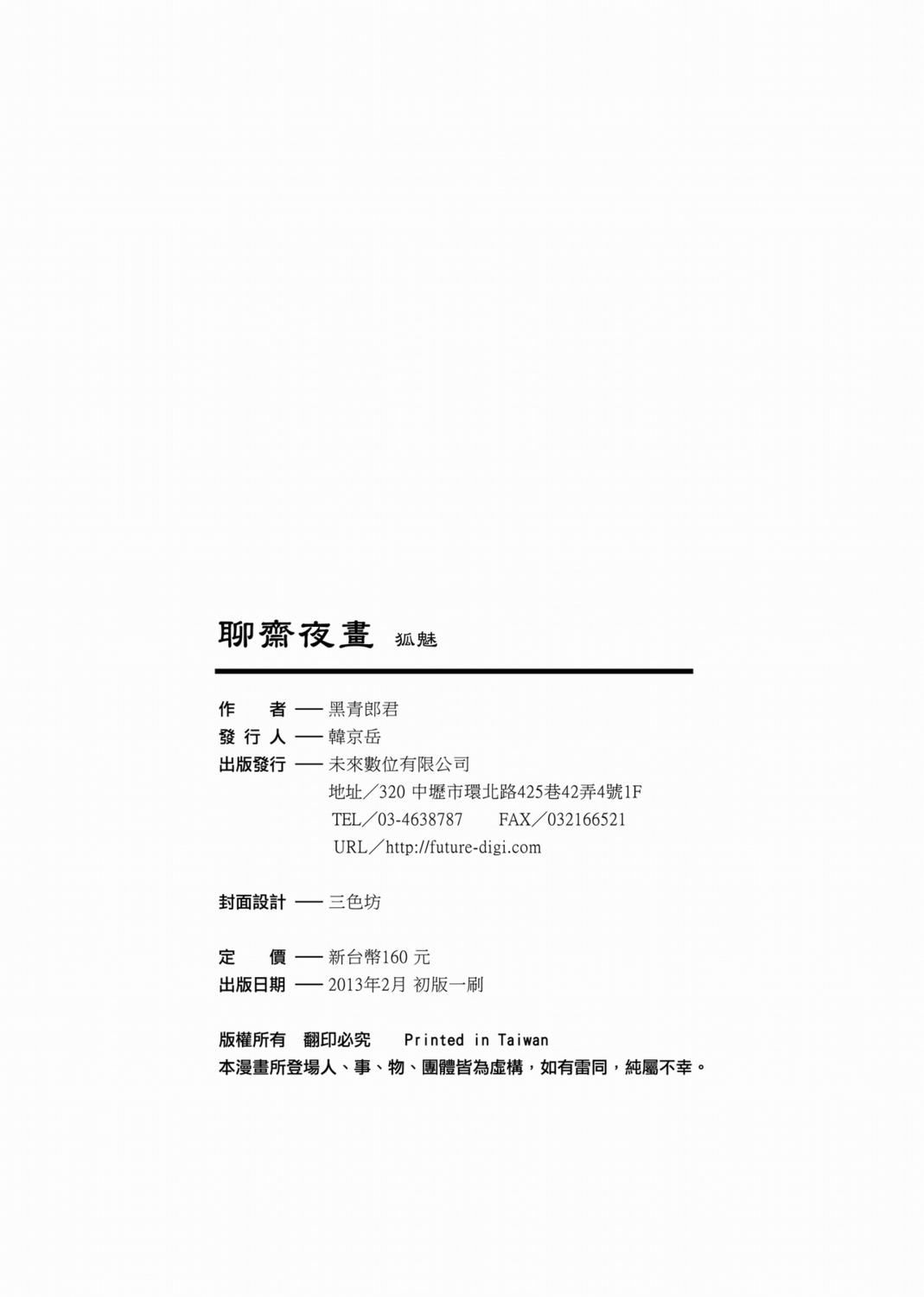 [黑青郎君] 聊齋夜畫 狐魅 [中国語]