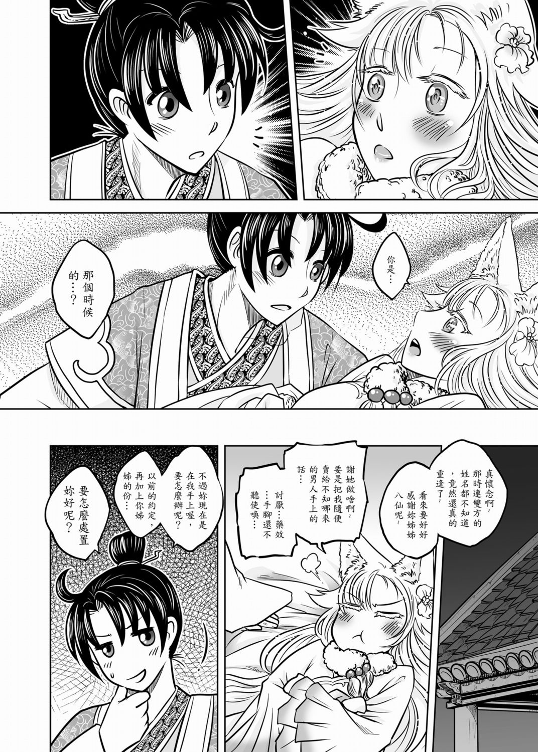 [黑青郎君] 聊齋夜畫 狐魅 [中国語]