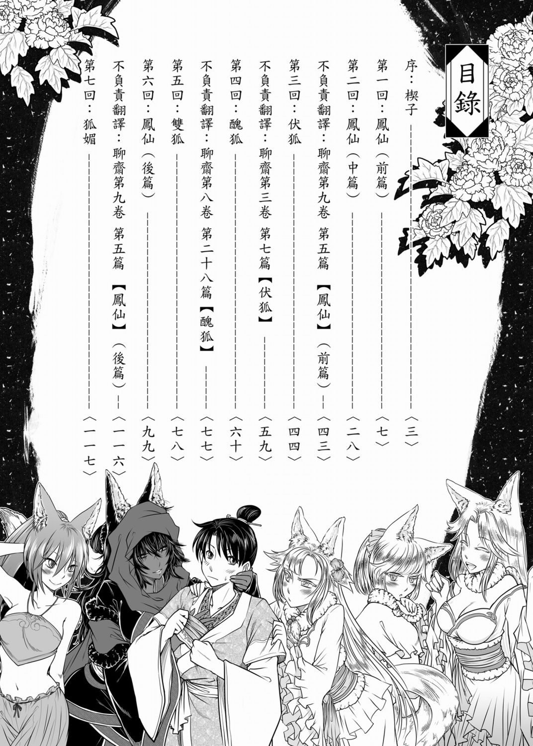 [黑青郎君] 聊齋夜畫 狐魅 [中国語]